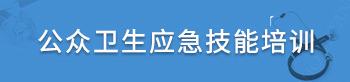 公眾衛生應急技能培訓