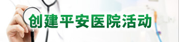 創建平安醫院活動
