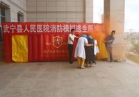 【防患於未“燃（rán）”】武寧縣人民醫院開（kāi）展消防模擬（nǐ）逃生演練