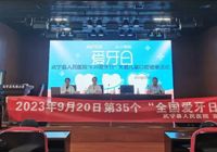 【健康生活 從“齒”開始】武寧縣人民醫院（yuàn）開展“全國愛牙日”義診宣教（jiāo）活動