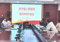 【兩改善 兩提升】武寧縣人民醫院多學（xué）科MDT會診——讓患者少走治療彎路