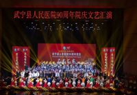 【厚德精醫九十載 博愛精誠建新（xīn）功】武寧縣人民（mín）醫院（yuàn）隆重舉行建院90周（zhōu）年（nián）係（xì）列慶（qìng）祝活動