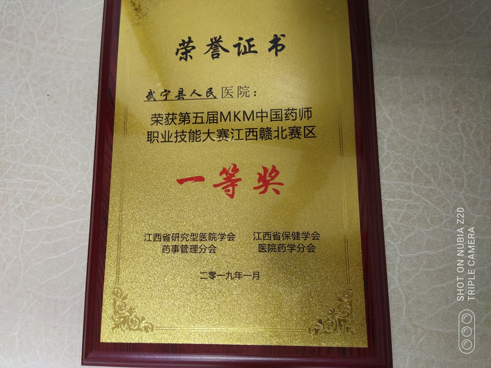 2019年第（dì）五屆MKM中國藥師職業（yè）技能大（dà）賽江西贛北賽區一等獎