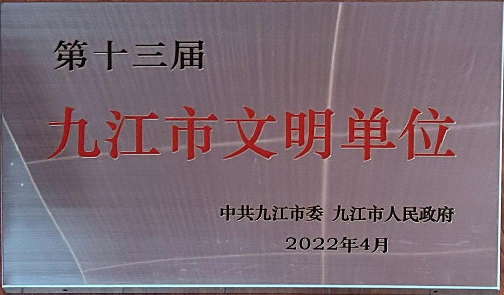 2022年九江市文明單位