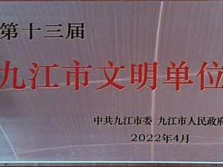 2022年九江市文明單（dān）位