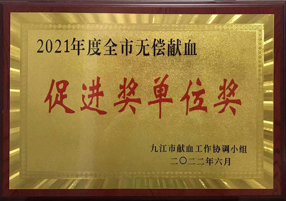 2021年無償獻血促進（jìn）獎