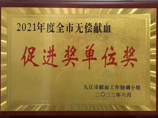 2021年無償獻血促進獎（jiǎng）