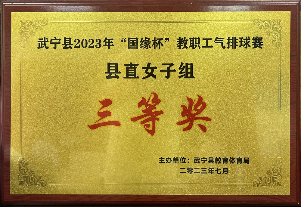 2023年“國緣杯”教職工氣（qì）排球賽縣直女子組“三等獎”