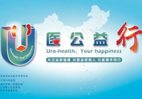 【義（yì）診預告】3月31日，“U醫公益（yì）行”江西武寧站-泌尿係統疾病篩查及防治（zhì）大型公益義診活（huó）動