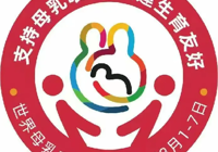 【世界母乳喂養周】武寧縣總醫院人民醫院院（yuàn）區婦產科：支持母（mǔ）乳喂養，共建生育友好