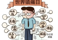 【世界鎮痛（tòng）日】武寧縣總醫院人民醫院院區疼（téng）痛科：疼痛，不（bú）應被忽視的健（jiàn）康警鍾！