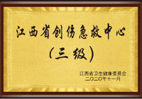 【生命綠色通道】武寧縣總醫院人民醫院院區創傷中（zhōng）心