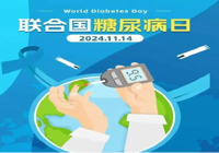 【聯合國糖尿病日】11月14日 武寧縣（xiàn）總醫院人民醫院院區“糖尿（niào）病日”義診活動預告