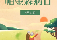 【世界（jiè）帕金森病日】武寧縣總醫院人民醫院院區神經內科：了解帕金森，讓生命不再懼“帕”