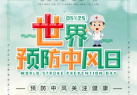 【世界（jiè）預防中風日】警（jǐng）惕“無聲殺手”，守護生（shēng）命防線