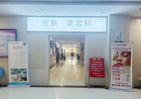【啟新址 煥新顏（yán）】武寧縣總（zǒng）醫院人民醫院院區皮膚美容科全麵升級（jí）