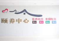 【以（yǐ）“家”為承諾 用（yòng）“愛”為陪伴】人民醫院院區老年健康（kāng）頤（yí）養中心即將溫情啟幕