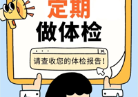 【健康體檢】您的體檢套餐選（xuǎn）對了嗎？這份（fèn）攻略請收藏好！