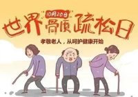 【世界骨質（zhì）疏鬆日】武寧（níng）縣總醫院人民醫院院區：健康體重 強骨健身（shēn）